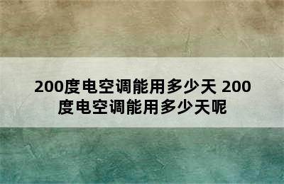 200度电空调能用多少天 200度电空调能用多少天呢